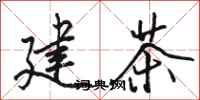 骆恒光建茶行书怎么写