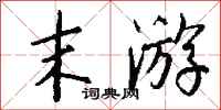 钱沛云末游行书怎么写
