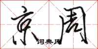 骆恒光京周行书怎么写