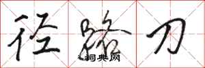 骆恒光径路刀行书怎么写