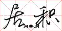 骆恒光居积行书怎么写