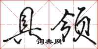 骆恒光具领行书怎么写