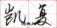 骆恒光凯复行书怎么写