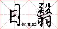 钱沛云目翳行书怎么写