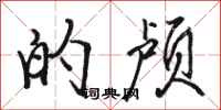 骆恒光的颅行书怎么写