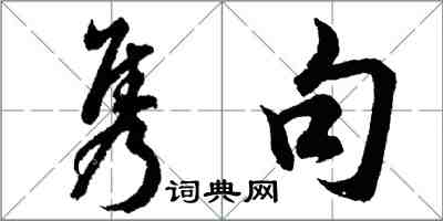 胡问遂隽句行书怎么写