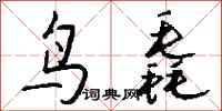 钱沛云鸟毳行书怎么写