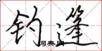 骆恒光钓篷行书怎么写