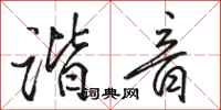骆恒光谐音行书怎么写
