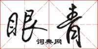 骆恒光眼青行书怎么写