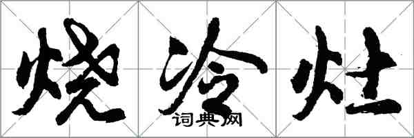 胡问遂烧冷灶行书怎么写
