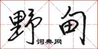 骆恒光野甸行书怎么写