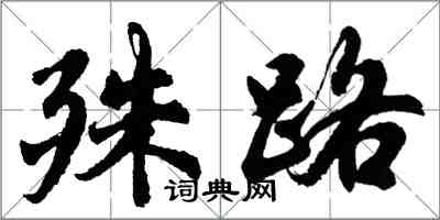 胡问遂殊路行书怎么写