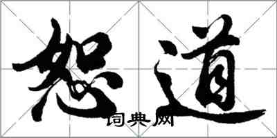 胡问遂恕道行书怎么写