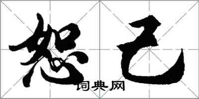 胡问遂恕己行书怎么写