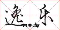 骆恒光逸乐行书怎么写