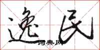 骆恒光逸民行书怎么写
