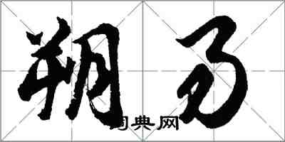 胡问遂朔易行书怎么写