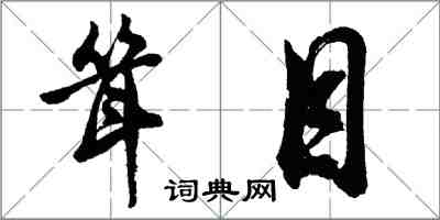 胡问遂耸目行书怎么写