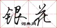 骆恒光银花行书怎么写