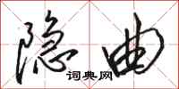 骆恒光隐曲行书怎么写