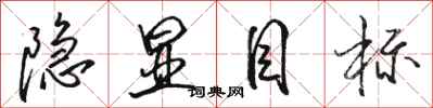 骆恒光隐显目标行书怎么写