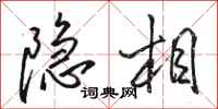 骆恒光隐相行书怎么写