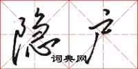 骆恒光隐户行书怎么写