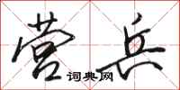 骆恒光营兵行书怎么写