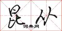 骆恒光昆从行书怎么写