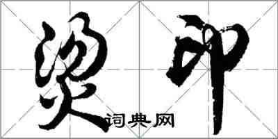 胡问遂烫印行书怎么写