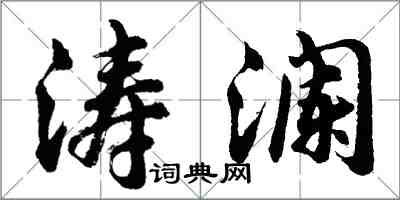 胡问遂涛澜行书怎么写