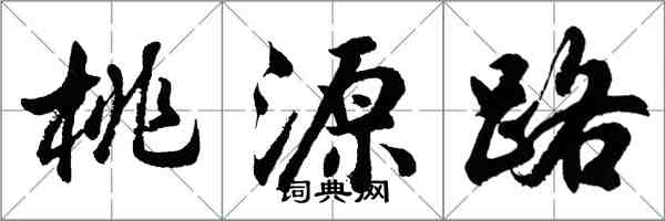 胡问遂桃源路行书怎么写