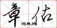 骆恒光章估行书怎么写