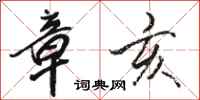 骆恒光章亥行书怎么写