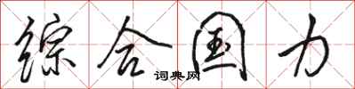 骆恒光综合国力行书怎么写