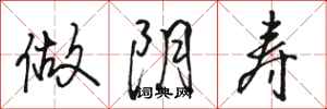 骆恒光做阴寿行书怎么写