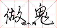 骆恒光做鬼行书怎么写