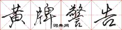 骆恒光黄牌警告行书怎么写