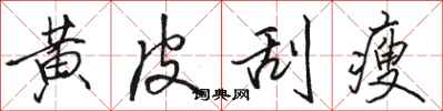 骆恒光黄皮刮瘦行书怎么写