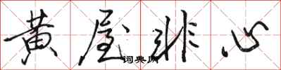 骆恒光黄屋非心行书怎么写