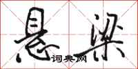 骆恒光悬梁行书怎么写