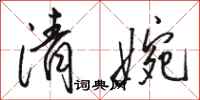 骆恒光清婉行书怎么写