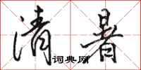 骆恒光清暑行书怎么写