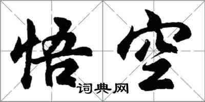胡问遂悟空行书怎么写