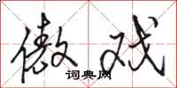 骆恒光傲戏行书怎么写