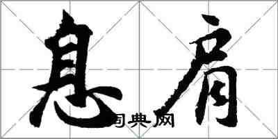 胡问遂息肩行书怎么写