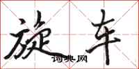 骆恒光旋车行书怎么写