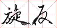 骆恒光旋反行书怎么写
