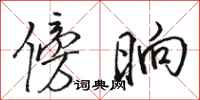 骆恒光傍晌行书怎么写